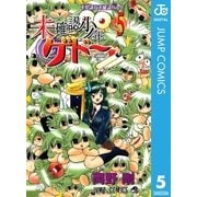 未確認少年ゲドー 5（ジャンプコミックス） [電子書籍]