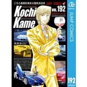 こちら葛飾区亀有公園前派出所 192（集英社） [電子書籍]