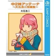中2神アッテーナ～大石浩二短編集～（集英社） [電子書籍]
