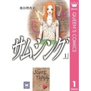 サムシング 1（集英社） [電子書籍]