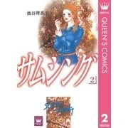 サムシング 2（集英社） [電子書籍]