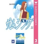 サムシング 3（集英社） [電子書籍]