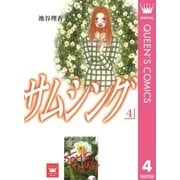 サムシング 4（集英社） [電子書籍]