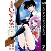 霊媒師いずなAscension 7（ヤングジャンプコミックス） [電子書籍]