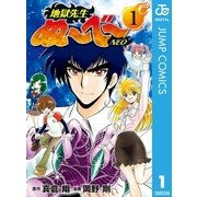 地獄先生ぬ～べ～NEO 1（集英社） [電子書籍]