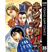 キングダム 35（集英社） [電子書籍]