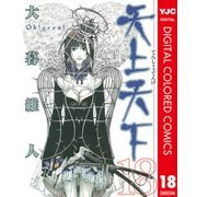 天上天下 カラー版 18（ヤングジャンプコミックス） [電子書籍]