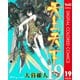 天上天下 カラー版 19（ヤングジャンプコミックス） [電子書籍]