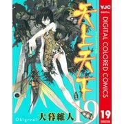 天上天下 カラー版 19（ヤングジャンプコミックス） [電子書籍]