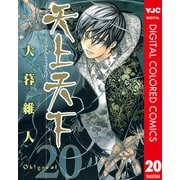 天上天下 カラー版 20（ヤングジャンプコミックス） [電子書籍]