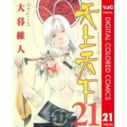 天上天下 カラー版 21（ヤングジャンプコミックス） [電子書籍]