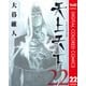 天上天下 カラー版 22（ヤングジャンプコミックス） [電子書籍]