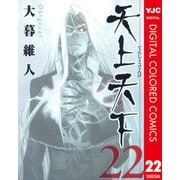 天上天下 カラー版 22（ヤングジャンプコミックス） [電子書籍]