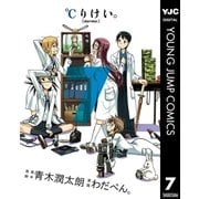 ℃りけい。 7（ヤングジャンプコミックス） [電子書籍]