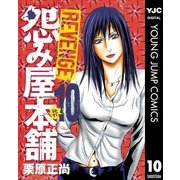 怨み屋本舗REVENGE 10（ヤングジャンプコミックス） [電子書籍]
