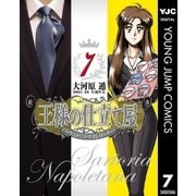 王様の仕立て屋～サルトリア・ナポレターナ 7（ヤングジャンプコミックス） [電子書籍]
