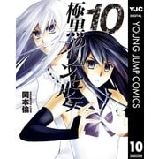 極黒のブリュンヒルデ 10（ヤングジャンプコミックス） [電子書籍]