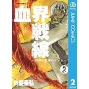 血界戦線 2（ジャンプコミックス） [電子書籍]