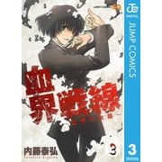 血界戦線 3（ジャンプコミックス） [電子書籍]