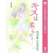 キスは柔らかに… 1（集英社） [電子書籍]