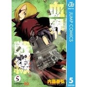 血界戦線 5（ジャンプコミックス） [電子書籍]