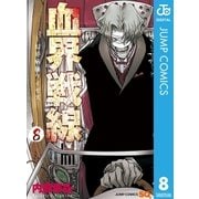血界戦線 8（ジャンプコミックス） [電子書籍]