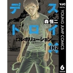 ヨドバシ Com デストロイアンドレボリューション 6 ヤングジャンプコミックス 電子書籍 通販 全品無料配達