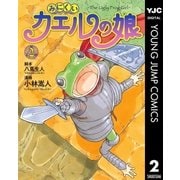 みにくいカエルの娘 2（ヤングジャンプコミックス） [電子書籍]