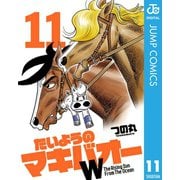 たいようのマキバオーW 11（プレイボーイコミックス） [電子書籍]