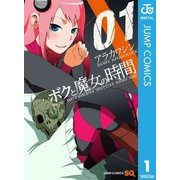 ボクと魔女の時間 1（ジャンプコミックス） [電子書籍]