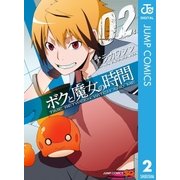 ボクと魔女の時間 2（ジャンプコミックス） [電子書籍]