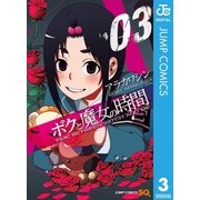 ボクと魔女の時間 3（ジャンプコミックス） [電子書籍]