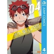 ボクと魔女の時間 4（ジャンプコミックス） [電子書籍]