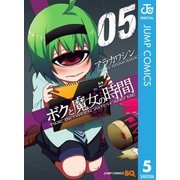 ボクと魔女の時間 5（ジャンプコミックス） [電子書籍]