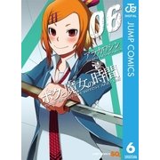 ボクと魔女の時間 6（ジャンプコミックス） [電子書籍]