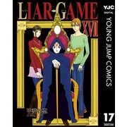 LIAR GAME 17（ヤングジャンプコミックス） [電子書籍]