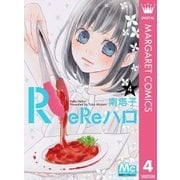 ReReハロ 4（集英社） [電子書籍]
