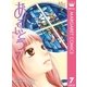 あるいとう 7（マーガレットコミックス） [電子書籍]