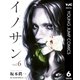 イノサン 6（ヤングジャンプコミックス） [電子書籍]