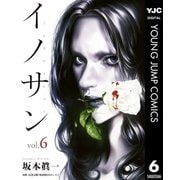イノサン 6（ヤングジャンプコミックス） [電子書籍]