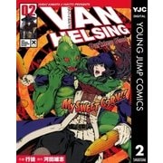 ヴァン・ヘルシング 2（ヤングジャンプコミックス） [電子書籍]