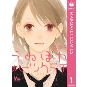 うぬぼれハーツクライ 1（マーガレットコミックス） [電子書籍]