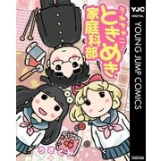 うねちゃこ！ときめき家庭科部（ヤングジャンプコミックス） [電子書籍]