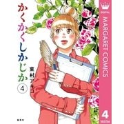 かくかくしかじか 4 （集英社） [電子書籍]