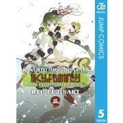 かくりよものがたり 5（ジャンプコミックス） [電子書籍]