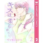 キスは柔らかに… 2（集英社） [電子書籍]