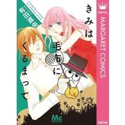 きみは毛布にくるまって（マーガレットコミックス） [電子書籍]