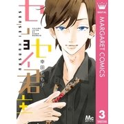 センセイ君主 3（マーガレットコミックス） [電子書籍]