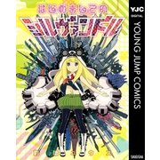 はじめましてのシルヴァンドル（ヤングジャンプコミックス） [電子書籍]