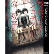 フロイトシュテインの双子（ヤングジャンプコミックス） [電子書籍]